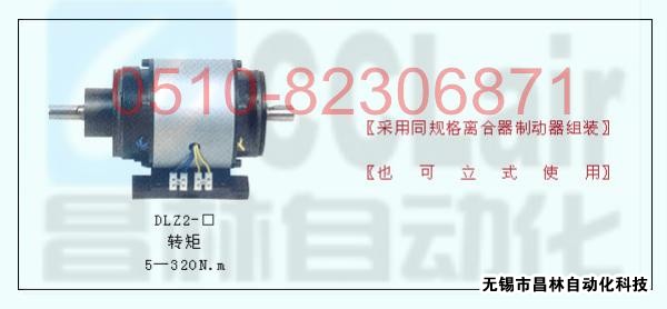 DLZ2-5 DLZ2-10 DLZ2-20 敞開式組合離合器
