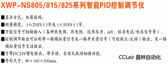 XWP-NS805 XWP-NS815 XWP-NS825 控制調(diào)節(jié)儀