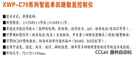 數(shù)顯控制儀 XWP-C70