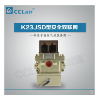K23JSD-L15,K23JSD-L25,K23JSD-L32，K23JSD-L40，安全雙聯(lián)閥