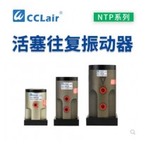 氣缸式活塞往復(fù)式振動(dòng)器NTP-25，NTP-32，NTP-48直線沖擊下料
