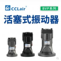 氣缸式活塞往復(fù)式振動(dòng)器BVP-30C，BVP-40C，BVP-60C直線沖擊下料