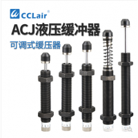 可調(diào)式2550油壓緩沖器ACJ1007，ACJ1210，ACJ1412，ACJ2020，ACJ2550，ACJ2725，ACJ2750，ACJ3325，ACJ3350，ACJ3625，ACJ3650，ACJ4225，ACJ4250，ACJ4275阻尼器