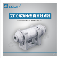 SMC型管道型真空過濾器ZFC100-04B，ZFC100-06B，ZFC200-06B，ZFC200-08B，ZFC200-10B