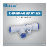 真空發(fā)生器快換接頭連接ZH05DS-06-06-06，ZH07DS-06-06-06，ZH10DS-06-06-08，ZH13DS-08-10-10，ZH15DS-10-12-12，ZH18DS-12-12-12，ZH20DS-12-16-16