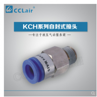 SMC型自封式接頭KCH04-M5，KCH04-01S，KCH04-02S，KCH06-M5，KCH06-01S，KCH06-02S，KCH06-03S，KCH10-02S，KCH10-03S，KCH10-04S