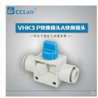 SMC型快換接頭VHK3-04F-04F，VHK3-06F-06F，VHK3-08F-08F，VHK3-10F-10F，VHK3-12F-12F，