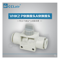 SMC型快換接頭VHK2-04F-04F，VHK2-06F-06F，VHK2-08F-08F，VHK2-10F-10F，VHK2-12F-12F，
