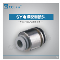 SMC型電磁閥接頭SY3-C4，SY3-C6，SY5-C4，SY5-C6，SY5-C8，SY7-C6，SY7-C8，SY7-10，SY9-C8，SY9-C10，SY9-C12
