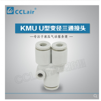 SMC型U型三通接頭KMU23-00，KMU03-00，KMU04-00，KMU06-00，
