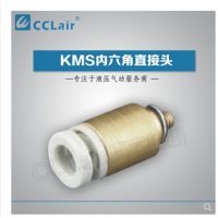 SMC型內(nèi)六角直接頭KMS03-M3，KMS23-M3，KMS03-M5，KMS23-M5，KMS03-01S，KMS23-01S，KMS04-M3，KMS04-M5，KMS04-M6，KMS04-01S，KMS06-M3，KMS06-M5，KMS06-M6，KMS06-01S，