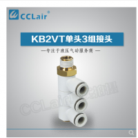 SMC型單頭3組接頭KB2VT04-M5，KB2VT04-01S，KB2VT04-02S，KB2VT04-03S，KB2VT06-01S，KB2VT06-02S，KB2VT06-03S，KB2VT08-01S，KB2VT08-02S，KB2VT08-03S，KB2VT08-04S，KB2VT10-02S，KB2VT10-03S，KB2VT10-04S，KB2VT12-02S，KB2VT12-03S，KB2VT12-04S，