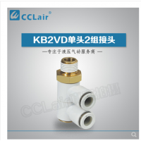 SMC型單頭2組接頭KB2VD04-M5，KB2VD04-01S，KB2VD04-02S，KB2VD04-03S，KB2VD06-01S，KB2VD06-02S，KB2VD06-03S，KB2VD08-01S，KB2VD08-02S，KB2VD08-03S，KB2VD10-01S，KB2VD10-02S，KB2VD10-03S，KB2VD10-04S，KB2VD12-02S，KB2VD12-03S，KB2VD12-04S，