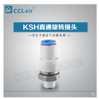 SMC型直通旋轉(zhuǎn)接頭KSH04-M5，KSH04-M6，KSH04-01S，KSH06-M5，KSH06-M6，KSH06-01S，KSH06-02S，KSH08-01S，KSH08-02S，KSH08-03S，KSH10-02S，KSH10-03S，KSH10-04S，KSH12-03S，KSH12-04S，