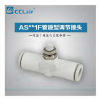 SMC型管道型調(diào)節(jié)接頭AS1001F-23，AS1001F-03，AS1001F-04，AS1001F-06，AS2001F-04，AS2001F-06，AS2051F-06，AS2051F-08，AS3001F-06，AS3001F-08，AS3001F-10，AS3001F-12，AS4001F-10，AS4001F-12，