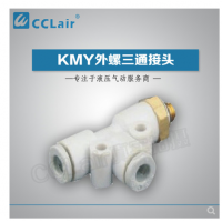 SMC型外螺三通接頭KMY03-M3，KMY23-M3，KMY03-M5，KMY23-M5，KMY03-M6，KMY23-M6，KMY03-01S，KMY23-01S，KMY04-M3，KMY04-M5，KMY04-M6，KMY04-01S，KMY06-M3，KMY06-M5，KMY06-M6，KMY06-01S，