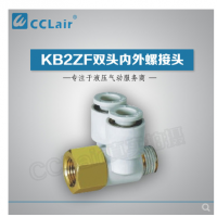 SMC型雙頭內(nèi)外螺接頭KB2ZF04-M5，KB2ZF04-01S，KB2ZF06-01S，KB2ZF06-02S，KB2ZF08-01S，KB2ZF08-02S，KB2ZF08-03S，KB2ZF10-02S，KB2ZF10-03S，KB2ZF12-02S，KB2ZF12-03S，