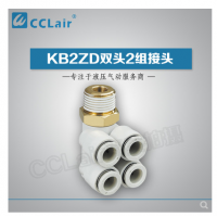 SMC型雙頭2組接頭KB2ZD04-M5，KB2ZD04-01S，KB2ZD04-02S，KB2ZD04-03S，KB2ZD06-01S，KB2ZD06-02S，KB2ZD06-03S，KB2ZD08-01S，KB2ZD08-02S，KB2ZD08-03S，KB2ZD08-04S，KB2ZD10-02S，KB2ZD10-03S，KB2ZD10-04S，KB2ZD12-02S，KB2ZD12-03S，KB2ZD12-04S，