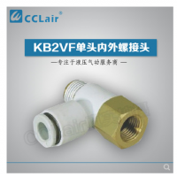 SMC型單頭內(nèi)外螺接頭KB2VF04-M3，KB2VF04-M5，KB2VF04-01S，KB2VF06-M3，KB2VF06-M5，KB2VF06-01S，KB2VF06-02S，KB2VF08-01S，KB2VF08-02S，KB2VF08-03S，KB2VF10-01S，KB2VF10-02S，KB2VF10-03S，KB2VF12-02S，KB2VF12-03S，