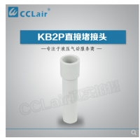 SMC型直接堵接頭KB2P-04，KB2P-06，KB2P-08，KB2P-10，KB2P-12，KB2P-16，
