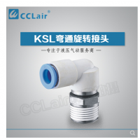 SMC型彎通旋轉(zhuǎn)接頭KSL04-M5，KSL04-M6，KSL04-01S，KSL06-M5，KSL06-M6，KSL06-01S，KSL06-02S，KSL08-01S，KSL08-02S，KSL08-03S，KSL10-02S，KSL10-03S，KSL10-04S，KSL12-03S，KSL12-04S，