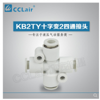 SMC型十字變2四通接頭KB2TY06-04，KB2TY08-06，KB2TY10-08，KB2TY12-10，