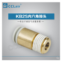 SMC型內(nèi)六角接頭KB2S04-M5，KB2S04-M6，KB2S04-01S，KB2S04-02S，KB2S06-M5，KB2S06-M6，KB2S06-01S，KB2S06-02S，KB2S06-03S，KB2S08-01S，KB2S08-02S，KB2S08-03S，KB2S08-04S，KB2S10-01S，KB2S10-02S，KB2S10-03S，KB2S10-04S，KB2S12-02S，KB2S12-03S，KB2S12-04S，KB2S12-06S，