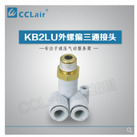 SMC型外螺偏三通接頭KB2LU04-M5，KB2LU04-01，KB2LU04-02，KB2LU06-M5，KB2LU06-01S，KB2LU06-02S，KB2LU06-03S，KB2LU08-01S，KB2LU08-02S，KB2LU08-03S，KB2LU10-01S，KB2LU10-02S，KB2LU10-03S，KB2LU10-04S，KB2LU12-02S，KB2LU12-04S，