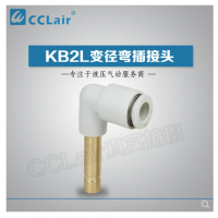 SMC型變徑彎插接頭KB2L04-06，KB2L06-08，KB2L06-10，KB2L08-10，KB2L08-12，KB2L10-12，KB2L12-16，