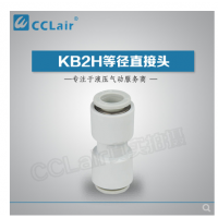 SMC型等徑直接頭KB2H04-00，KB2H06-00，KB2H08-00，KB2H10-00，KB2H12-00，KB2H16-00，