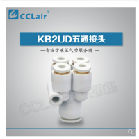SMC型五通接頭KB2UD04-06，KB2UD06-08