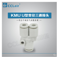 SMC型U型變徑三通接頭KMU23-04，KMU03-04，KMU04-06，