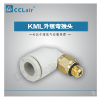 SMC型外螺彎接頭KML03-M3，KML23-M3，KML03-M5，KML23-M5，KML03-M6，KML23-M6，KML03-01S，KML23-01S，KML04-M3，KML04-M5，KML04-M6，KML04-01S，KML06-M5，KML06-M6，KML06-01S，