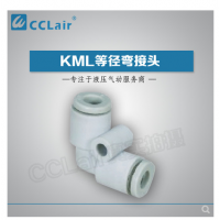 MC型等徑彎接頭KML23-00，KML03-00，KML04-00，KML06-00，
