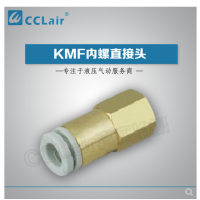 SMC型內(nèi)螺直接頭KMF03-M3，KMF23-M3，KMF03-M5，KMF23-M5，KMF03-M6，KMF23-M6，KMF04-M3，KMF04-M5，KMF04-M6，KMF06-M5，