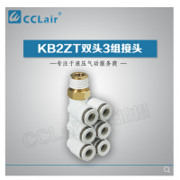 SMC型雙頭3組接頭KB2ZT04-01S，KB2ZT04-02S，KB2ZT04-03S，KB2ZT06-01S，KB2ZT06-02S，KB2ZT06-03S，KB2ZT08-01S，KB2ZT08-02S，KB2ZT08-03S，KB2ZT08-04S，KB2ZT10-01S，KB2ZT10-02S，KB2ZT10-03S，KB2ZT10-04S，KB2ZT12-02S，KB2ZT12-03S，KB2ZT12-04S，
