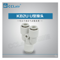 SMC型變徑U型接頭KB2U04-06，KB2U06-08，KB2U08-10，KB2U10-12，KB2U12-16，