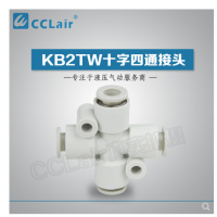 SMC型十字四通接頭KB2TW04-00，KB2TW06-00，KB2TW08-00，KB2TW10-00，KB2TW12-00，
