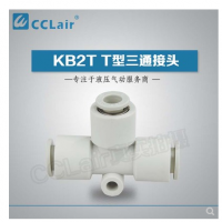 SMC型T型三通接頭KB2T04-00，KB2T06-00，KB2T08-00，KB2T10-00，KB2T12-00，KB2T16-00，