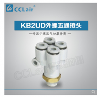 SMC型外螺五通接頭KB2UD04-01S，KB2UD04-02S，KB2UD04-03S，KB2UD06-01S，KB2UD06-02S，KB2UD06-03S，