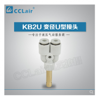 SMC型U型插接頭KB2U04-99，KB2U06-99，KB2U08-99，KB2U10-99，KB2U12-99，KB2U16-99，