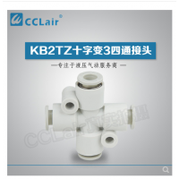 SMC型十字變3四通接頭KB2TZ04-06，KB2TZ06-08，KB2TZ08-10，KB2TZ10-12，