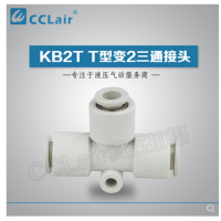 SMC型T型變2三通接頭KB2T04-06，KB2T06-08，KB2T08-10，KB2T10-12，KB2T12-16，