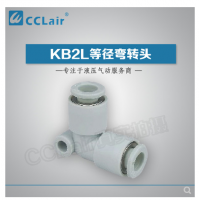 SMC型等徑彎接頭KB2L04-00，KB2L06-00，KB2L08-00，KB2L10-00，KB2L12-00，KB2L16-00，