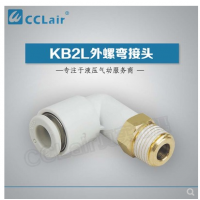 SMC型外螺彎接頭KB2L04-M5，KB2L04-M6，KB2L04-01S，KB2L04-02S，KB2L06-M5，KB2L06-M6，KB2L06-01S，KB2L06-02S，KB2L06-03S，KB2L08-M5，KB2L08-01S，KB2L08-02S，KB2L08-03S，KB2L08-04S，KB2L10-01S，KB2L10-02S，KB2L10-03S，KB2L10-04S，