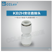SMC型變徑直接頭KB2H04-06，KB2H04-08，KB2H06-08，KB2H06-10，KB2H08-10，KB2H08-12，KB2H10-12，KB2H10-16，KB2H12-16，