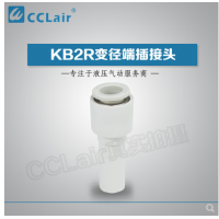 SMC型變徑端插接頭KB2R04-06，KB2R04-08，KB2R04-10，KB2R06-04，KB2R06-08，KB2R06-10，KB2R06-12，KB2R08-10，KB2R08-12，KB2R10-12，
