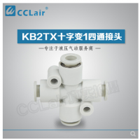 SMC型十字變1四通接頭KB2TX06-04，KB2TX08-06，KB2TX10-08，KB2TX12-10，