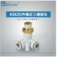 SMC型外螺正三通接KB2D04-M5，KB2D04-01S，KB2D04-02S，KB2D06-M5，KB2D06-01S，KB2D06-02S，KB2D06-03S，KB2D08-01S，KB2D08-02S，KB2D08-03S，KB2D10-01S，KB2D10-02S，KB2D10-03S，KB2D10-04S，KB2D12-02S，KB2D12-03S，KB2D12-04S，