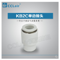 SMC型單邊接頭KB2C04-00，KB2C06-00，KB2C08-00，KB2C10-00，KB2C12-00，